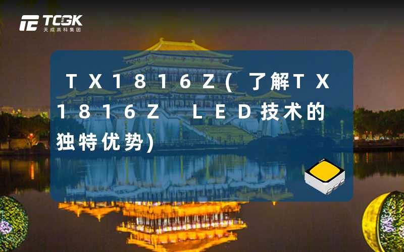 TX1816Z(了解TX1816Z LED技术的独特优势)